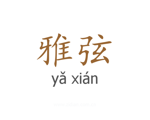 雅弦