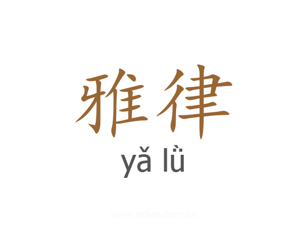 雅律