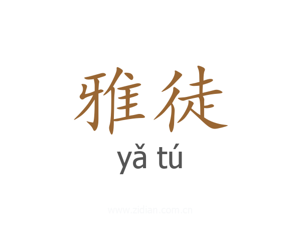 雅徒