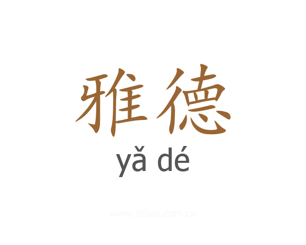 雅德