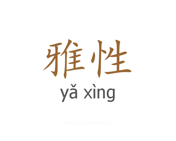 雅性