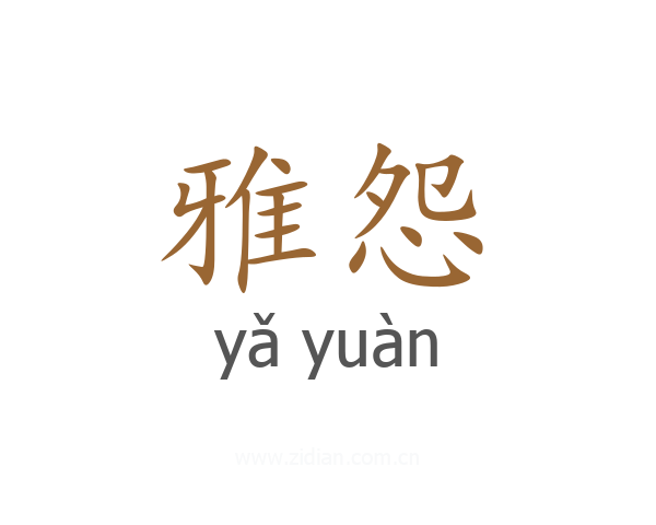 雅怨
