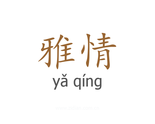 雅情