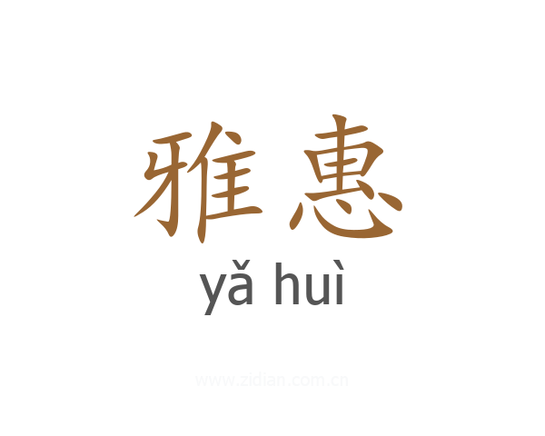 雅惠