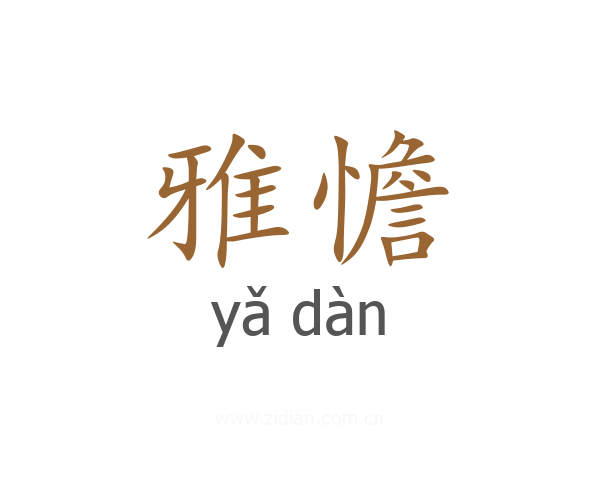 雅憺