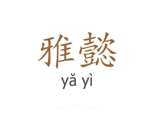 雅懿
