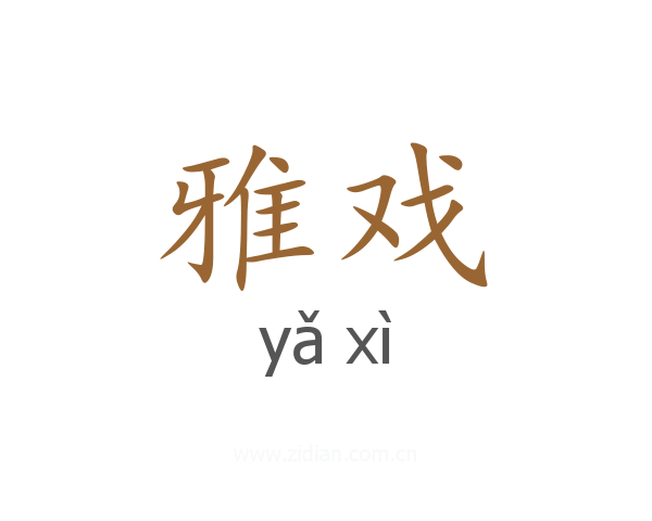 雅戏