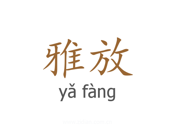 雅放
