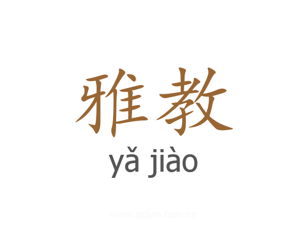 雅教