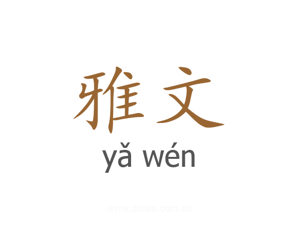 雅文