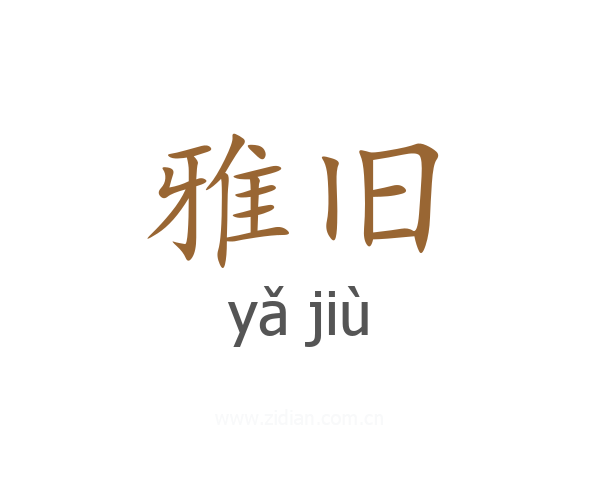雅旧