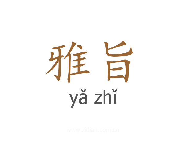 雅旨