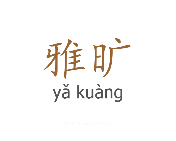 雅旷