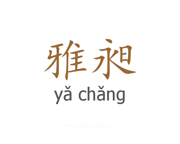 雅昶