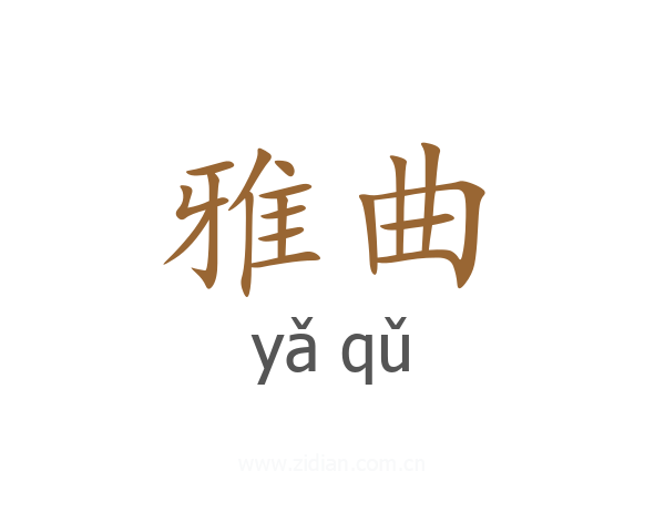 雅曲
