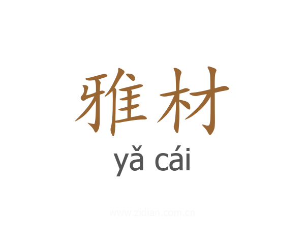 雅材