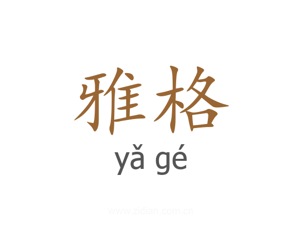 雅格