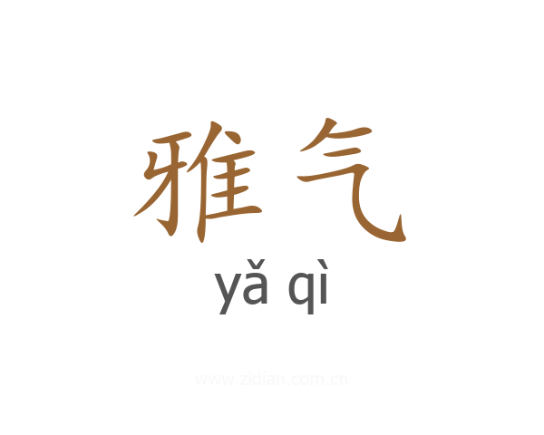 雅气