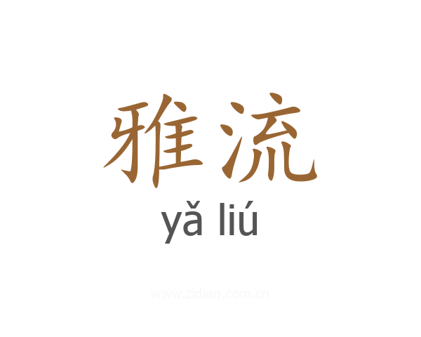 雅流