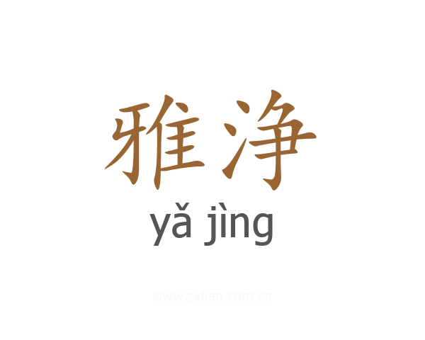 雅浄