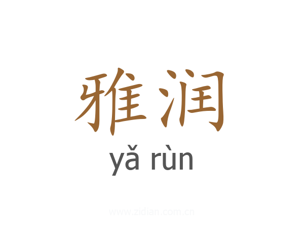 雅润