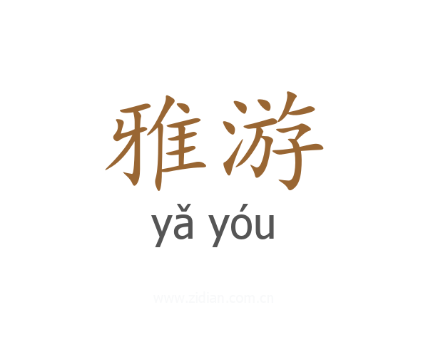 雅游
