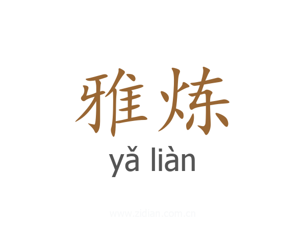 雅炼