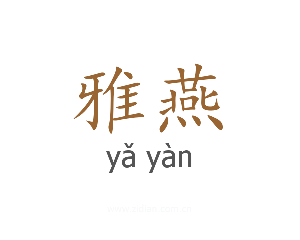 雅燕