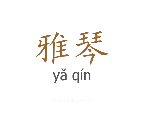 雅琴