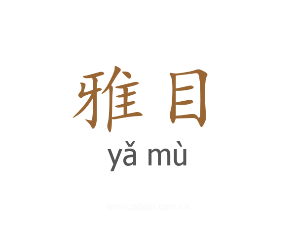 雅目