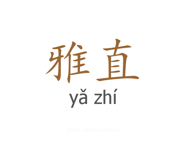 雅直