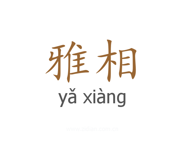 雅相