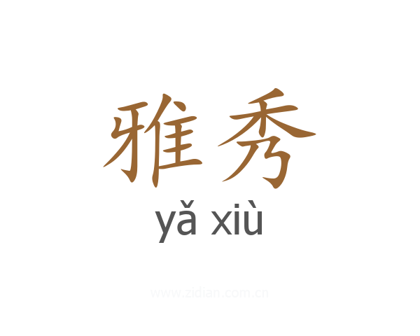 雅秀