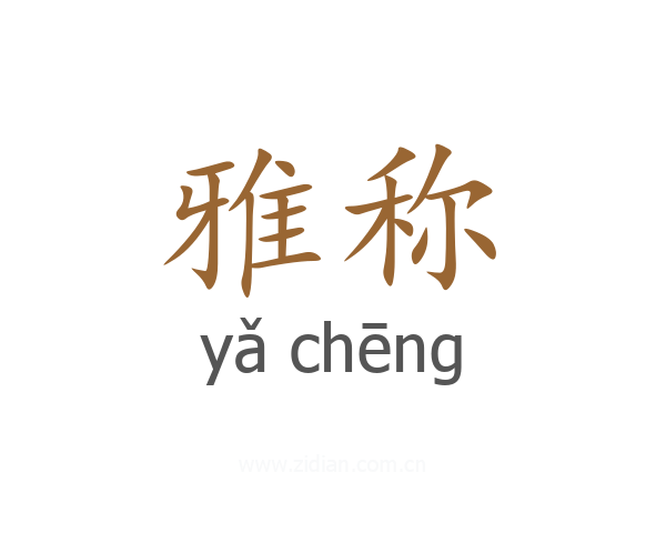 雅称