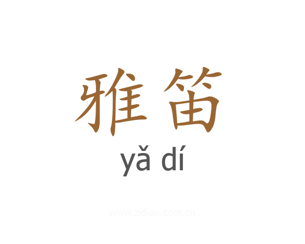 雅笛