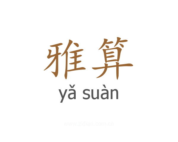 雅算