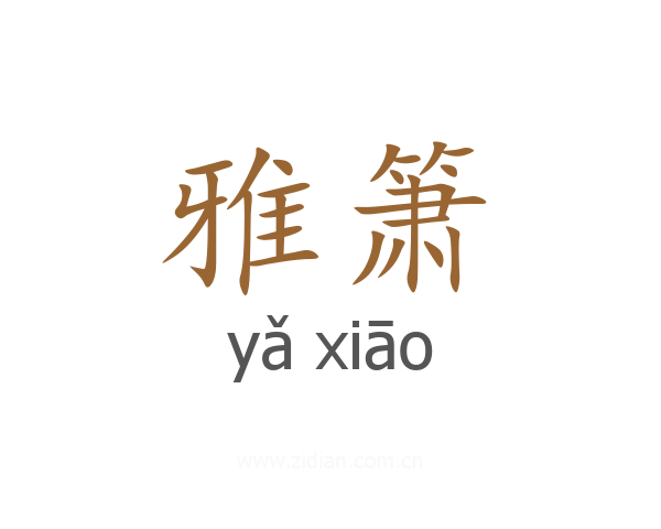雅箫