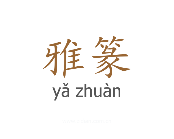 雅篆