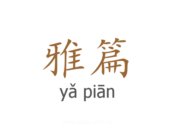 雅篇