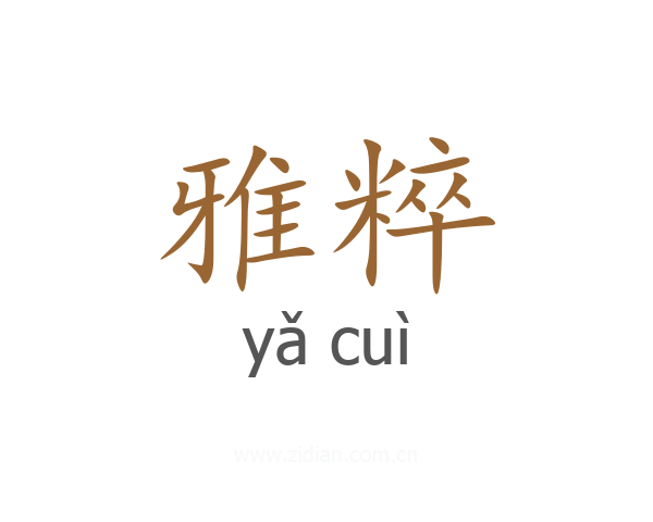 雅粹
