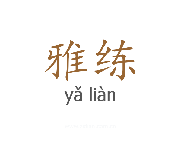 雅练