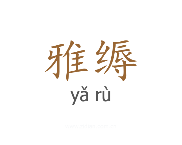 雅缛