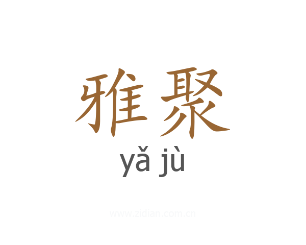 雅聚