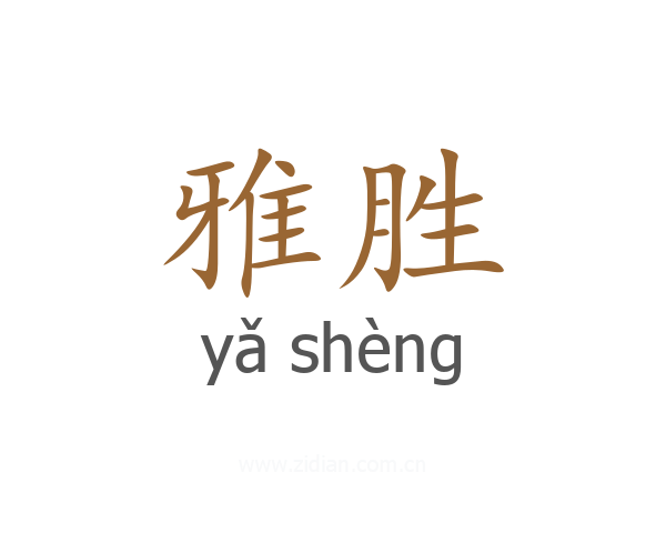 雅胜