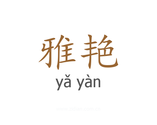 雅艳