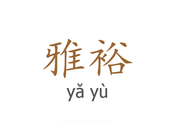 雅裕