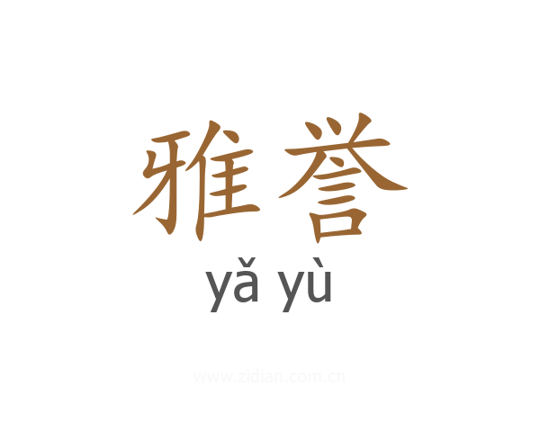 雅誉