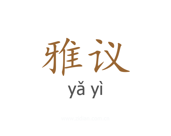 雅议