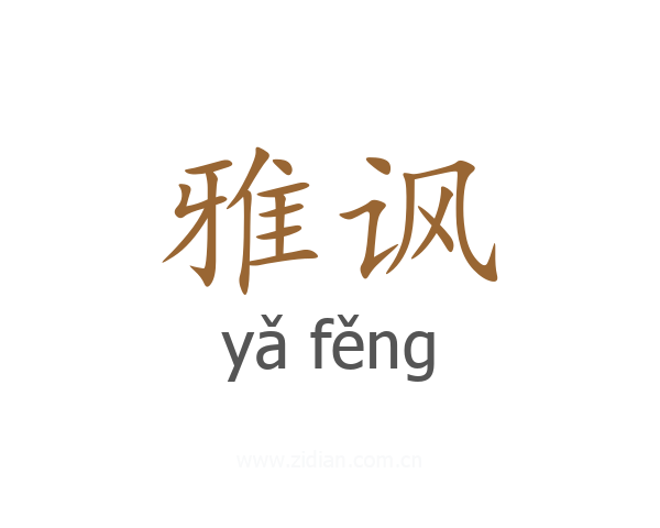 雅讽