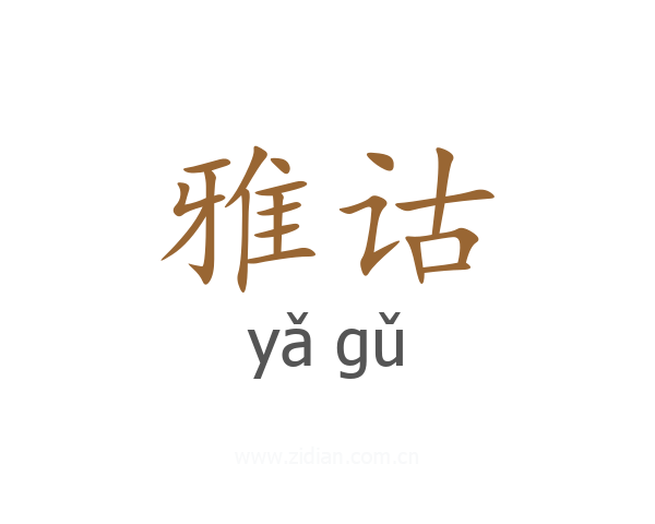 雅诂